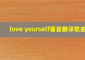 love yourself谐音翻译歌曲